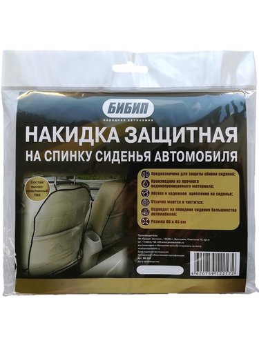 Накидка защитная на спинку сидения авто БИБИП